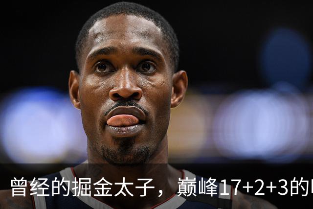 曾经的掘金太子，巅峰17+2+3的哈里斯，如今才32岁为何却无球可打