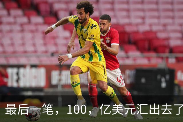 最后一笔，100，亿美元汇出去了！孙正义，彻底把命押给了美国！