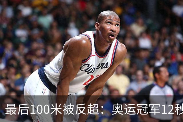 最后100米被反超：奥运冠军12秒59纪录夜只拿银牌