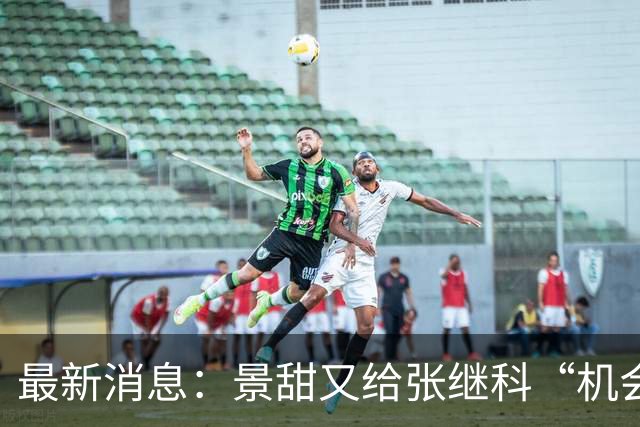 最新消息：景甜又给张继科“机会”，网友：那李小璐呢？