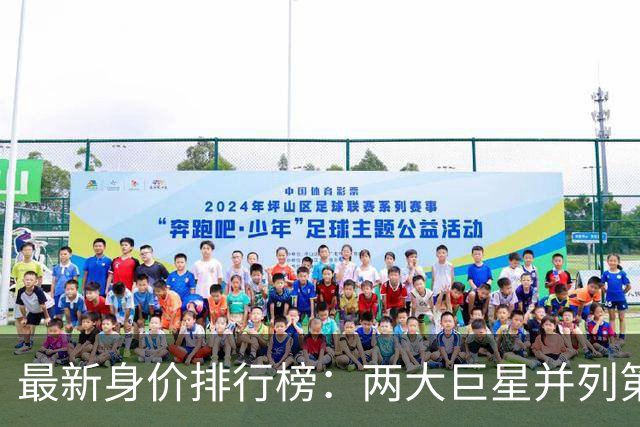 最新身价排行榜：两大巨星并列第1，姆巴佩只排第3，拜仁天才第4