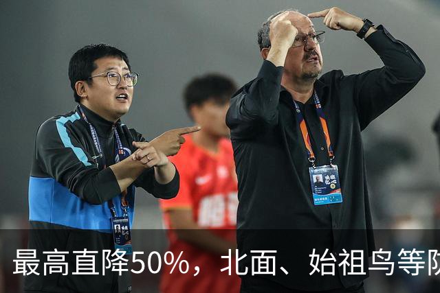 最高直降50%，北面、始祖鸟等防水外套集体降价