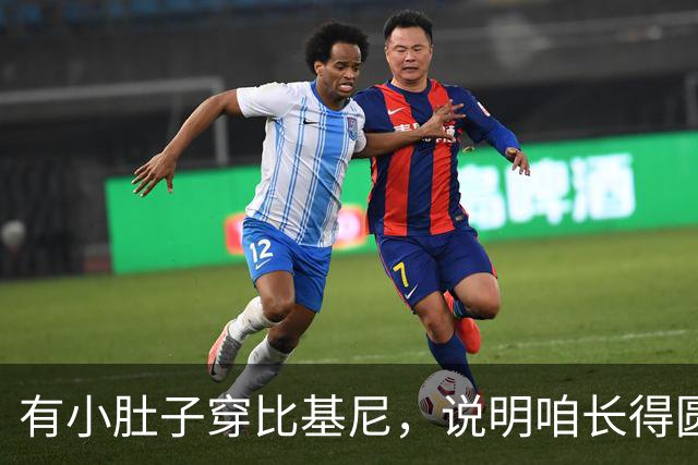 有小肚子穿比基尼，说明咱长得圆乎