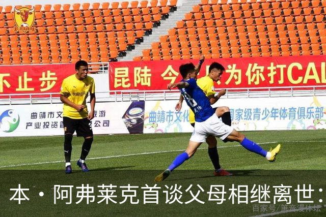 本·阿弗莱克首谈父母相继离世：四月和六月，他们都走了
