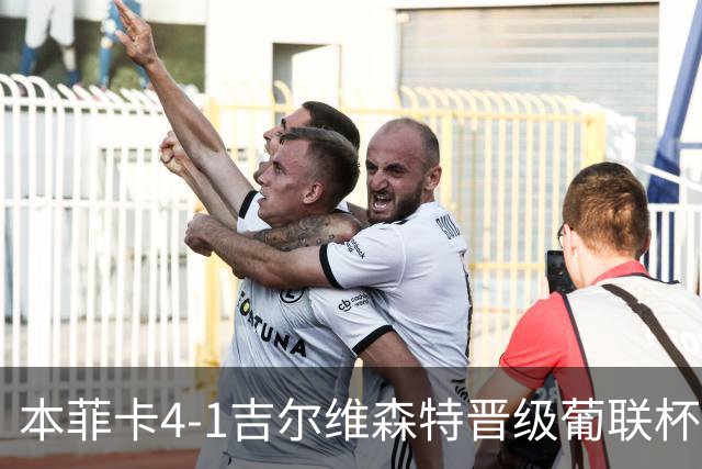 本菲卡4-1吉尔维森特晋级葡联杯四强 卢克巴基奥梅开二度