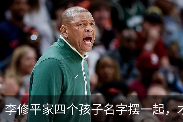 李修平家四个孩子名字摆一起，才发现父亲修桥的心思藏不住了