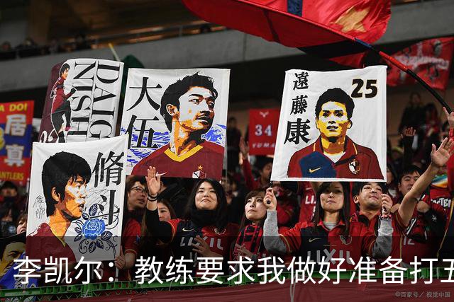 李凯尔：教练要求我做好准备打五号位和四号位 也许还要持球！