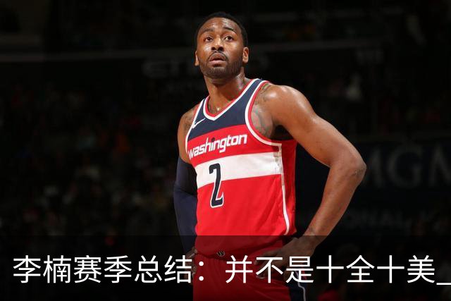 李楠赛季总结：并不是十全十美 但始终在进步