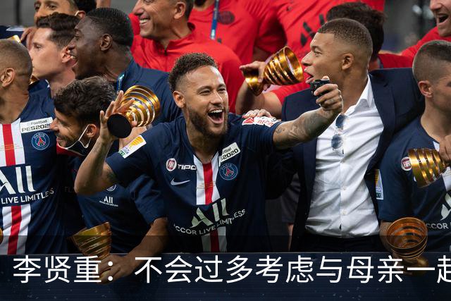 李贤重：不会过多考虑与母亲一起夺金，但我们的目标就是拿下冠军