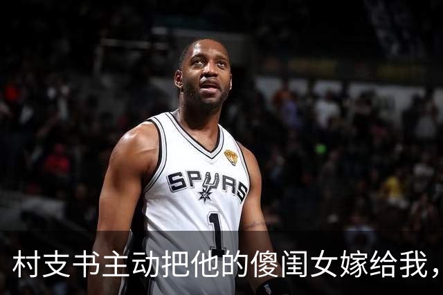 村支书主动把他的傻闺女嫁给我，洞房夜，我竟看到她拿算盘在算账