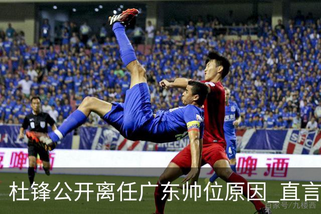 杜锋公开离任广东帅位原因 直言顾全和李楠压力大