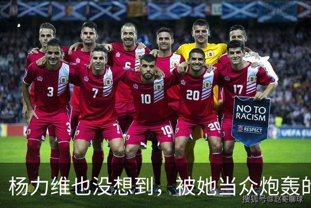 杨力维也没想到，被她当众炮轰的宫鲁鸣，如今带队在日本闪闪发光