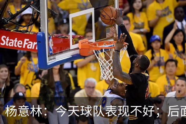 杨意林：今天球队表现不好；后面的比赛继续努力争取早日保级