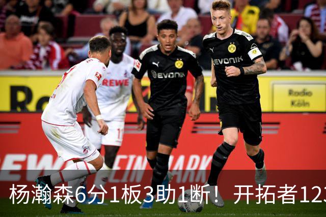 杨瀚森6分1板3助1断！开拓者123-118勇士，利拉德15分莫兰特8+5
