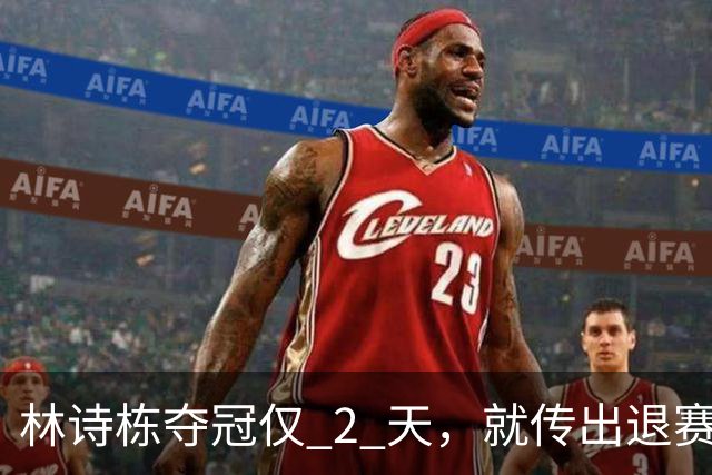 林诗栋夺冠仅 2 天，就传出退赛消息，原来他和全红婵的处境一样