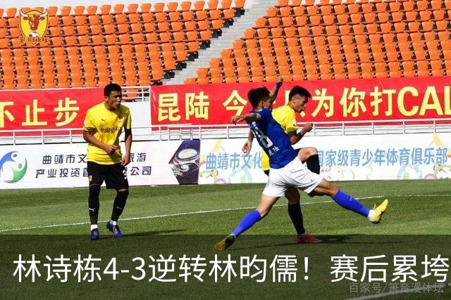 林诗栋4-3逆转林昀儒！赛后累垮撑膝，王皓握拳庆祝亲吻其额头！