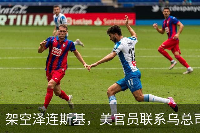 架空泽连斯基，美官员联系乌总司令下通牒，停不停火基辅说了不算