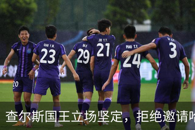 查尔斯国王立场坚定，拒绝邀请哈里王子参加圣诞庆典，父子关系依旧疏远