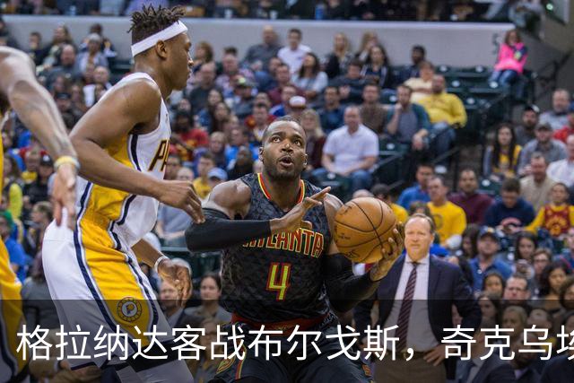 格拉纳达客战布尔戈斯，奇克乌埃梅卡回归巴伊拉-迪亚洛或首发