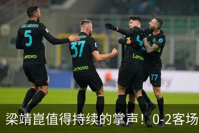 梁靖崑值得持续的掌声！0-2客场再度翻盘，西蒙高茨2-3出局掩面而泣