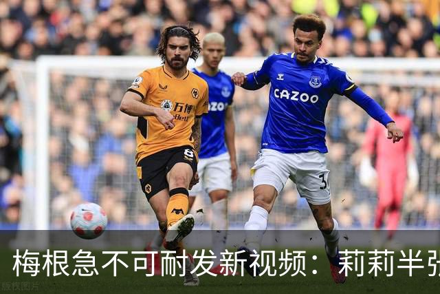 梅根急不可耐发新视频：莉莉半张脸抢镜，她忙着贴“企业家”标签