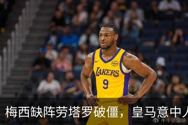 梅西缺阵劳塔罗破僵，皇马意中人传射建功，阿根廷4-0玻利维亚