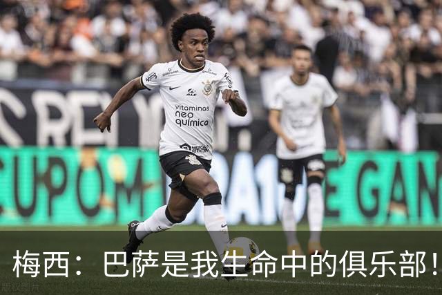 梅西：巴萨是我生命中的俱乐部！世界杯夺冠为职业生涯画上完美句号