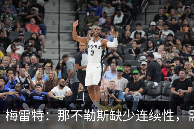 梅雷特：那不勒斯缺少连续性，需团结一致、走出低谷
