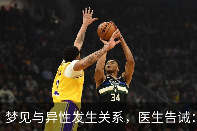 梦见与异性发生关系，医生告诫：大都因为这4种原因，别傻傻不懂