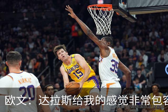 欧文：达拉斯给我的感觉非常包容 这里的球迷也非常热情