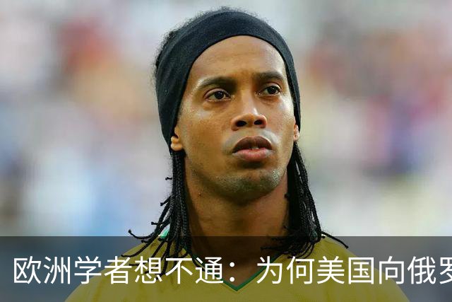 欧洲学者想不通：为何美国向俄罗斯倾斜，欧洲反而坚定站乌克兰？