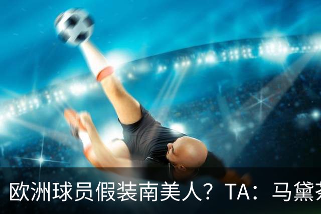 欧洲球员假装南美人？TA：马黛茶走向世界，哈兰德、格子入坑