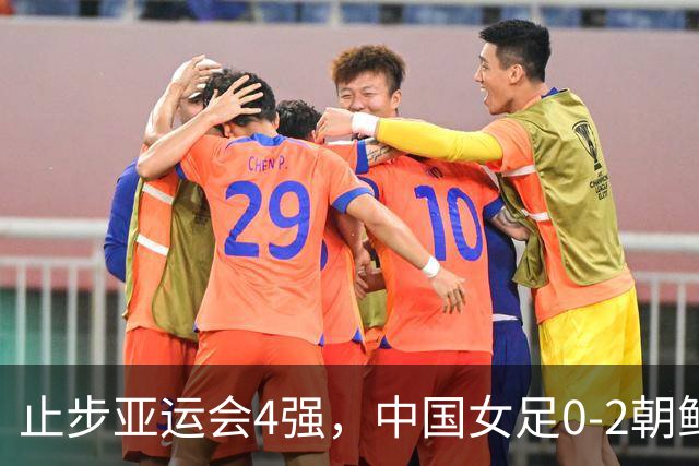 止步亚运会4强，中国女足0-2朝鲜女足，姚伟送乌龙，将争夺铜牌