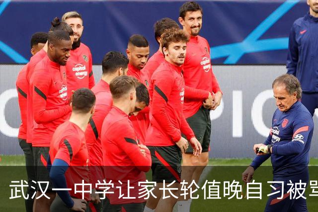 武汉一中学让家长轮值晚自习被骂，校方回应老师不能连续工作14小时，学校怎么就成了出气筒？