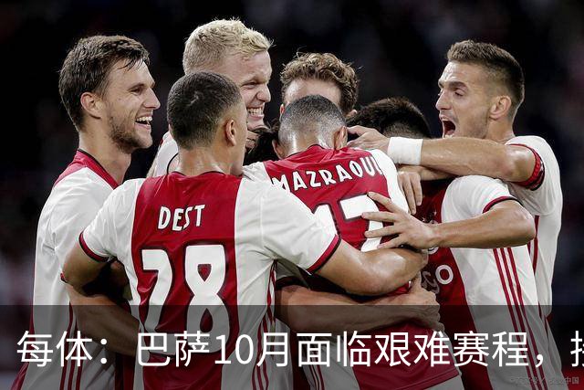 每体：巴萨10月面临艰难赛程，接连对阵贝蒂斯、巴黎、皇马