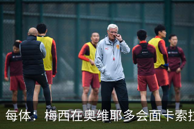 每体：梅西在奥维耶多会面卡索拉，预热阿斯图里亚斯奖
