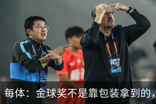每体：金球奖不是靠包装拿到的，在冠军、气质和尊重上姆巴佩不及格
