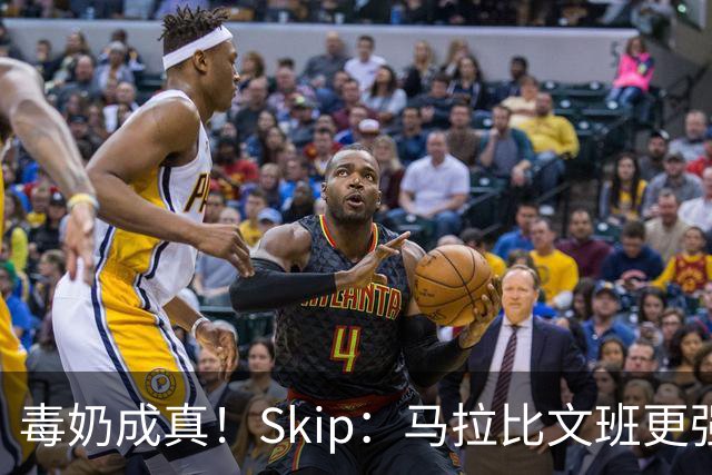 毒奶成真！Skip：马拉比文班更强壮 能在15分钟上场时间里限制他