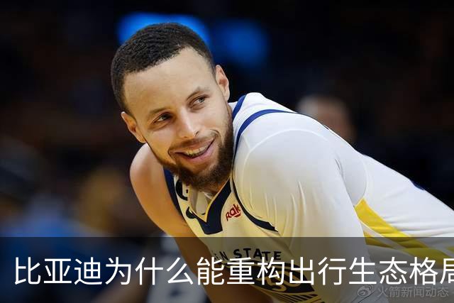 比亚迪为什么能重构出行生态格局？