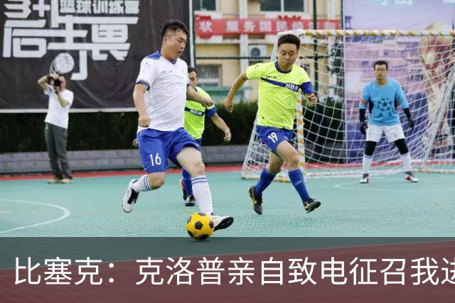 比塞克：克洛普亲自致电征召我进德国队，这让我非常开心