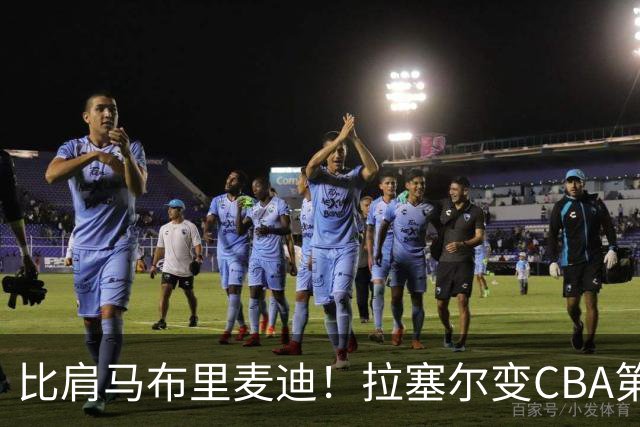 比肩马布里麦迪！拉塞尔变CBA第九位NBA全明星外援