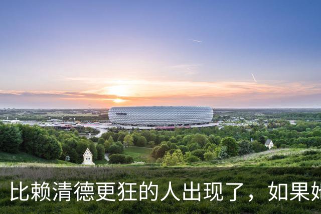比赖清德更狂的人出现了，如果她当台湾地区领导人，我军该怎么办