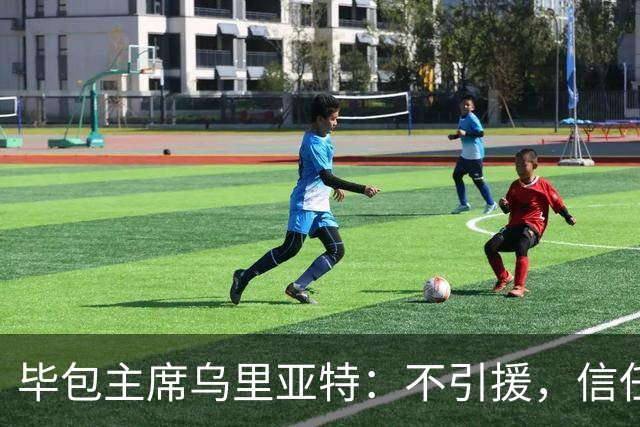 毕包主席乌里亚特：不引援，信任现有阵容冲欧战