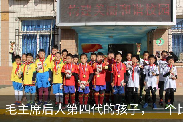 毛主席后人第四代的孩子，一个比一个优秀，毛甜懿填志愿备受关注