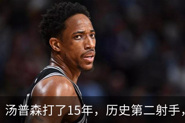 汤普森打了15年，历史第二射手，他能像库里一样4000个三分吗？