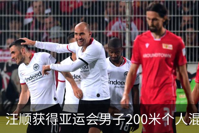 汪顺获得亚运会男子200米个人混合泳铜牌