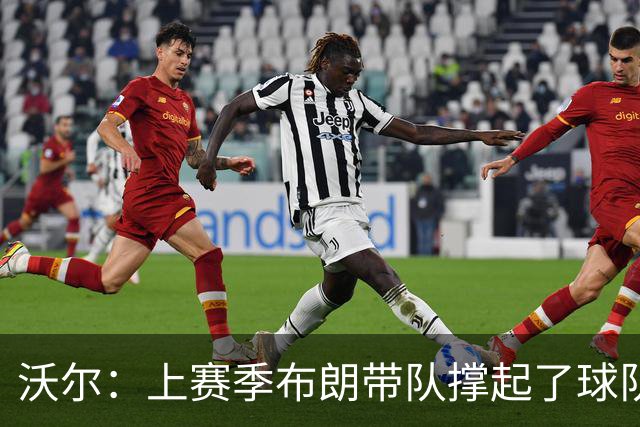 沃尔：上赛季布朗带队撑起了球队 塔图姆的回归是其关系转折点