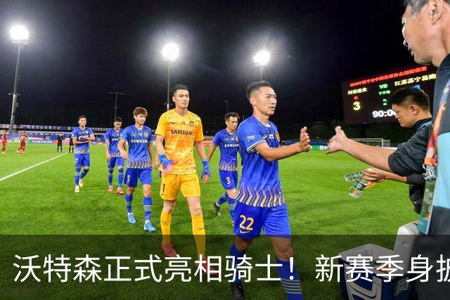 沃特森正式亮相骑士！新赛季身披8号球衣 自信远不止成为3D专家