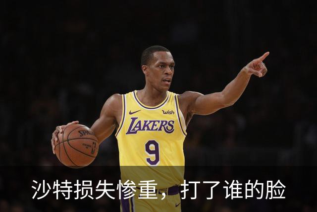 沙特损失惨重，打了谁的脸