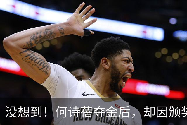 没想到！何诗蓓夺金后，却因颁奖未开口唱国歌，网友直言：不尊重
